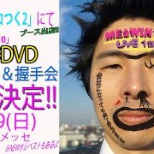 ニコつく「新作DVD先行販売&握手会」(MEGWIN TV)