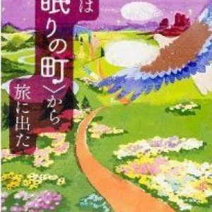 『唯一人並みにできると思ったのが「書くこと」』→作家デビュー