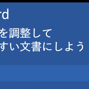 残念な人の資料は「行間」が意識されていない――Word活用法『行間の調整方法』