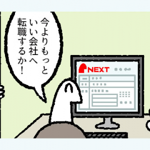 【マンガ】給料も大事だけど「働きやすさ」もね