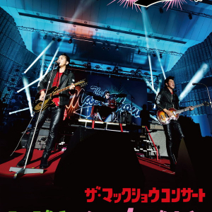 THE MACKSHOW ロックの聖地に新たな伝説を刻んだ「今夜はショウダウン in 日比谷野音」ライヴDVD 9/20発売