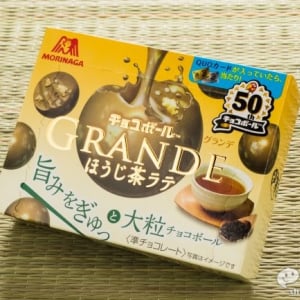 『チョコボールグランデ＜ほうじ茶ラテ＞』何もかもが大人向け！大粒チョコボールを贅沢気分で召し上がれ!!