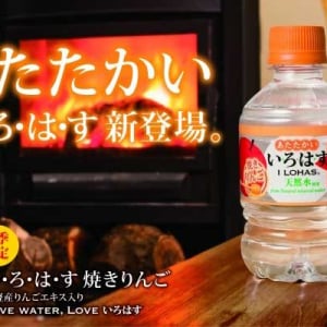 【あったか～い！い・ろ・は・す】この冬限定の「い･ろ･は･す HOT 焼きりんご」新発売