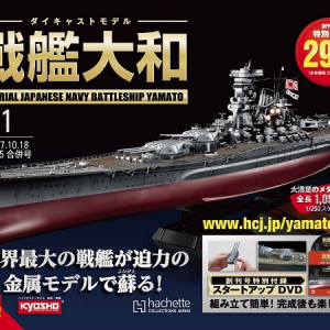 戦艦大和が作れる！「週刊 ダイキャストモデル 戦艦大和」創刊