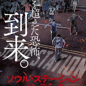 【ホラー通信セレクト 今週公開の映画】2017/9/30号：『ソウル・ステーション・パンデミック』