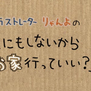 【漫画】東京に住むフリーランス女子たちの部屋がヤバイ件【りゃんよの「なにもしないからお家行っていい？」vol.4】