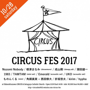 Nozomi Nobody&根津まなみ主催のフェス〈下北沢CIRCUS FES 2017〉タイム・テーブルを発表