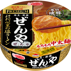 「一度は食べたい名店の味」シリーズに「PREMIUM」登場！