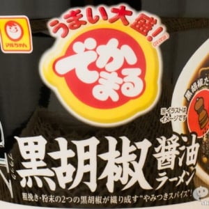 黒胡椒の風味と旨味をガッツリ味わおう！『マルちゃん でかまる BLACK黒胡椒醤油ラーメン』