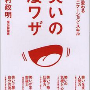 仕事のピンチを切り抜ける「笑い」の使い方