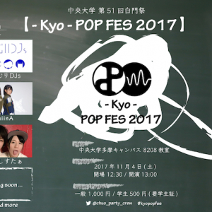 中央大学白門祭『- Kyo -POP FES 2017』にてamiinA、せのしすたぁ、ゆけむりDJs出演決定