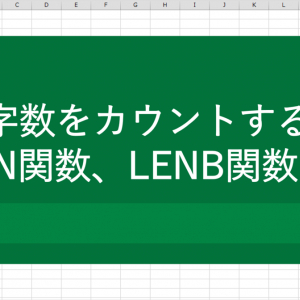 【Excel（エクセル）で作業改善】文字数カウントの方法（LEN関数・LENB関数など）