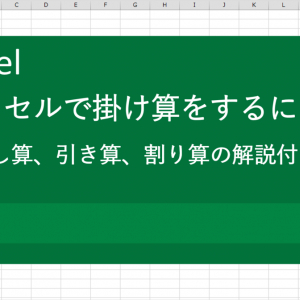 【Excel(エクセル)初心者向け】掛け算ってどうやるの？計算がスピードアップする方法を徹底解説