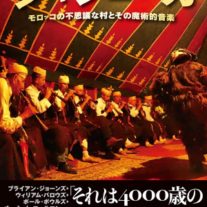 【本邦初】ジャジューカの文化・生活・伝統音楽を網羅した完全ガイド『ジャジューカ――モロッコの不思議な村とその魔術的音楽』刊行