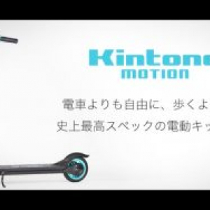 時速30km!? キックボードを超えたキックボード「Kintone motion」が規格外