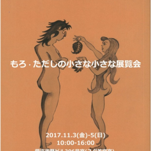 昭和の雰囲気をそのままに残すアパートで文化に触れる。もろ・ただしの小さな小さな展覧会