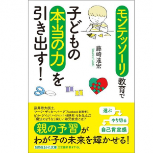 子どもの才能を引き出す「親の予習」―今、話題の“モンテッソーリ教育”とは