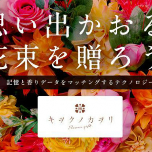 思い出の香りを花束にしてプレゼント♡花のスペシャリストによる新しいフラワーギフトが誕生！