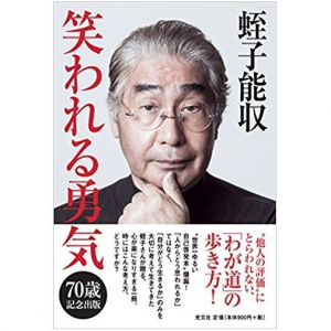 蛭子能収が人生相談で明かした、清々しい「お金」観