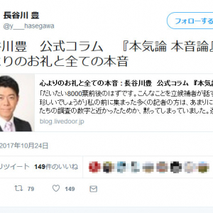 長谷川豊さん「大事なことなどは誰も教えてくれませんでした」　落選後にブログで語る