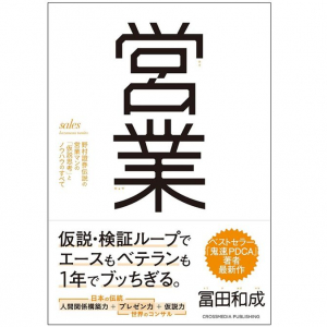 体力と根性はもう必要ない　伸び悩む営業マンが知るべき思考法