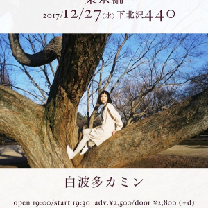 白波多カミン、下北沢440にて〈ひとりで弾き語り～東京編～〉開催