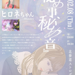 ヒロネちゃん×川本真琴、グランドピアノ弾き語り2マン〈秘め事、秘め音〉来年2月に開催