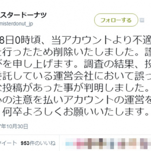 ミスタードーナツ『Twitter』が競馬予想ツイート→投稿を外注していることが判明！　「着ぐるみの中見た気分」「フォロー外した」