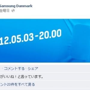 デンマークのSamsungがGalaxy S IIIの発表を予告