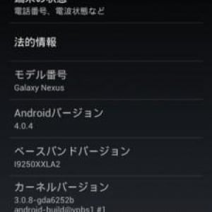 Galaxy Nexus”yakju”にIMM76Iビルドのソフトウェアップデートが配信中（更新）