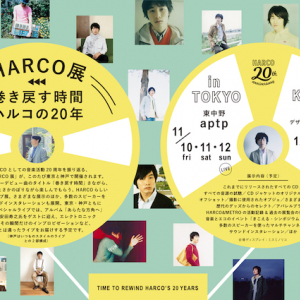 音楽活動20年を振り返る「HARCO展」東京と神戸で開催 一夜限りのスペシャル・ライヴも