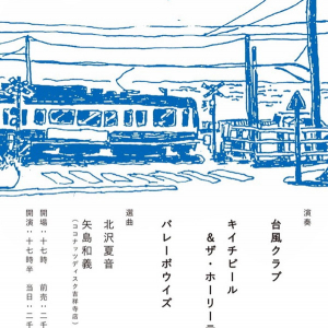 台風クラブ、バレーボウイズとキイチビール＆ザ・ホーリーティッツと3マン『江ノ電』開催＆地元京都で”爆音アルバムトレーラー”上映