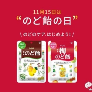 11月15日は「のど飴の日」！　制定したカンロが『健康のど飴たたかう乳酸菌』（試供品）4000個を無料サンプリング