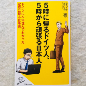 部下の長時間労働で管理職が罰金？　「５時に帰るドイツ人」の労働環境