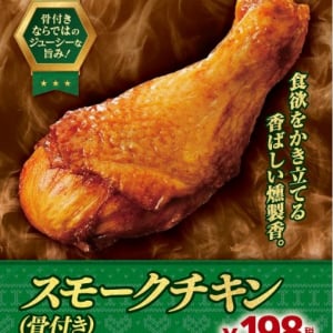 【クリスマスのメニューに】ミニストップ「スモークチキン（骨付き）」新発売