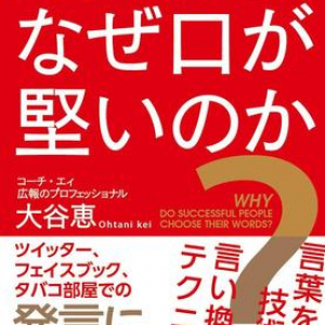 リアルでもネットでも余計な失言で失敗しないためには？