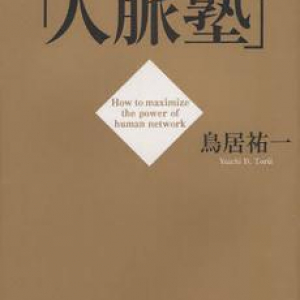 会いたい人とつながるためには？