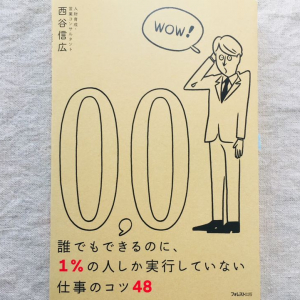 一流は当たり前のように実践している！　地味だけど成果が出る仕事のコツ