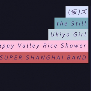 渦メンバーら所属バンド「(仮)ズ」が4年半ぶりに復活！12月にthe Stillと共同企画