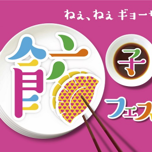 餃子が大集結！大反響の「餃子フェス」が東京・立川で開催