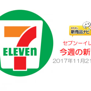 『セブン－イレブン・今週の新商品』クリスマス意識したチキンや彩りケーキ登場　一部地域でくずねりも