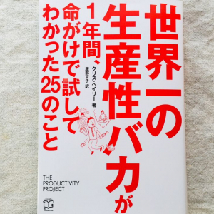 「生産性アップ」のメソッドを全て試してみた　その結果は…