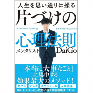 部屋は綺麗にならなくてもいい！？ メンタリストＤａｉＧｏがあなたに問う「片づけの心理法則」とは