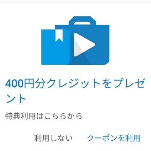 Google、電子書籍400円分クーポンを配布中、2018年1月18日までの期限