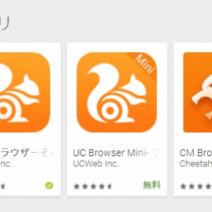 Google Playストアで「UC Browser」の配信が再開