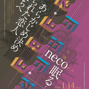 neco眠る15周年VSあらかじめ決められた恋人たちへ20周年、”2989”日ぶりにo-nestにてツーマン開催