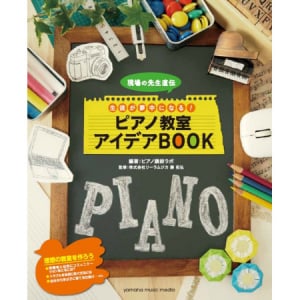 ついに公開！生徒が夢中になるピアノ教室アイデアBOOK