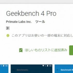 通常1,000円超の有料アプリ「GeekBench 4 Pro」が今ならタダでインストール可能