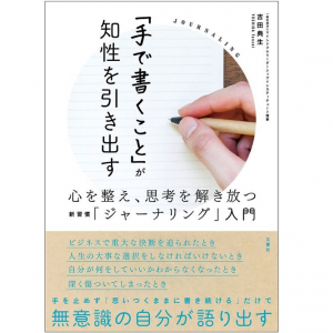 手で書くことで心を整える。「ジャーナリング」とは？