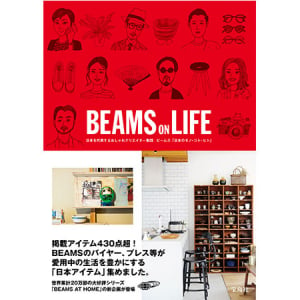 注目の一冊！BEAMSのライフスタイルブック待望の第4弾